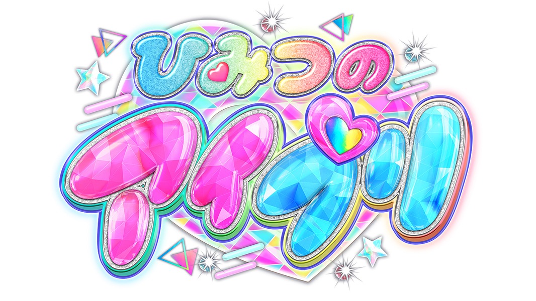 「ひみつのアイプリ」ロゴ