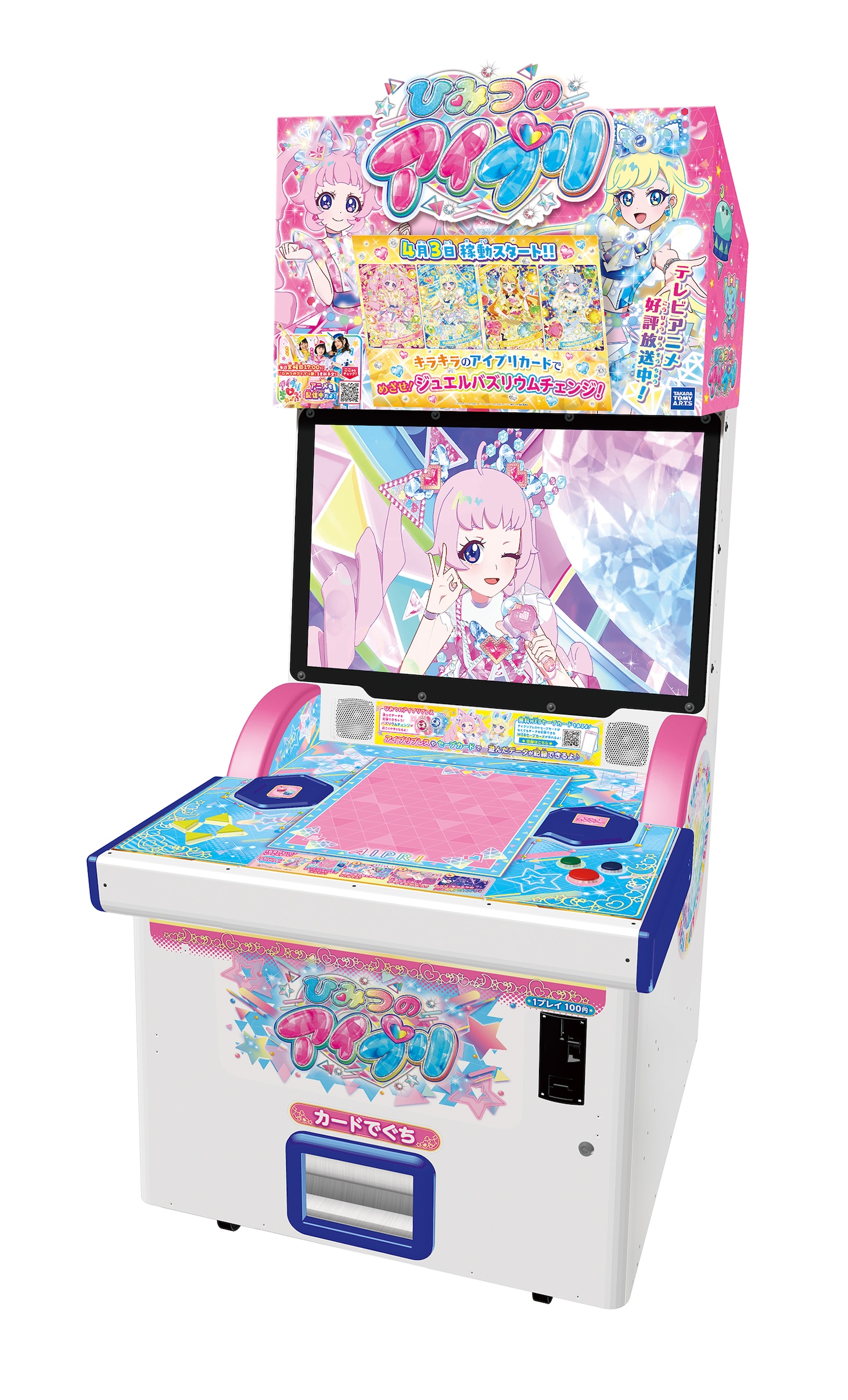 アーケードゲームの「ひみつのアイプリ」。