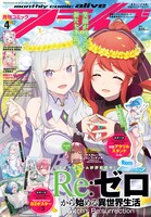 月刊コミックアライブ4月号