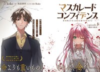 「マスカレード・コンフィデンス 詐欺師は少女と仮面仕掛けの旅をする」より。