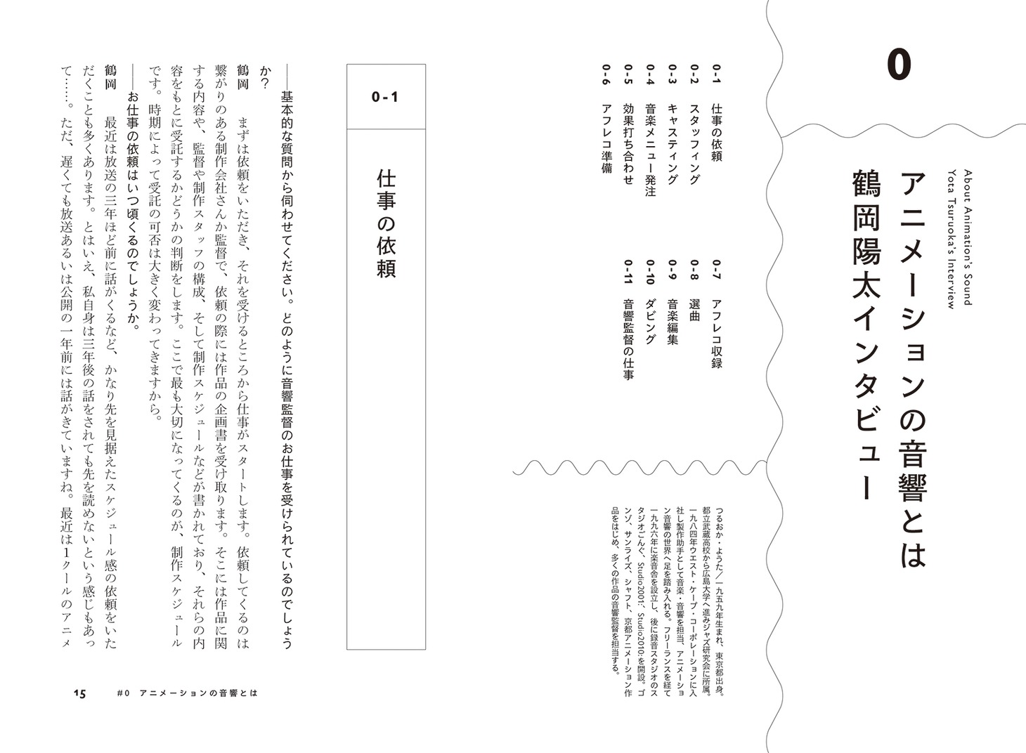「アニメ音響の魔法　音響監督が語る、音づくりのすべて」より。