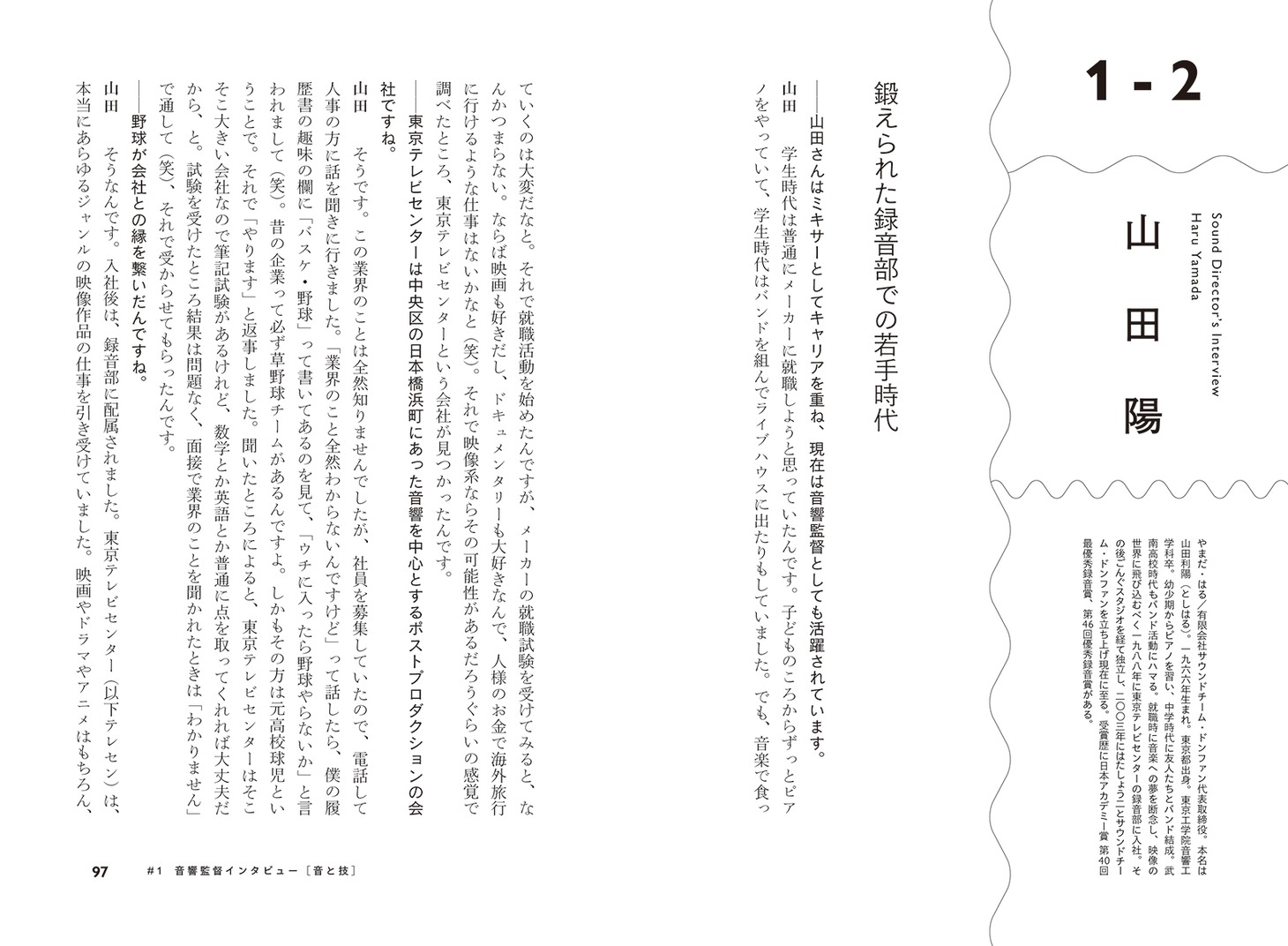 「アニメ音響の魔法　音響監督が語る、音づくりのすべて」より。