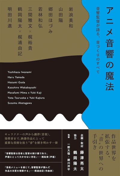 「アニメ音響の魔法　音響監督が語る、音づくりのすべて」
