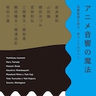 鶴岡陽太、岩浪美和ら音響監督7人がアニメの音を語る「アニメ音響の魔法 」発売