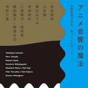 鶴岡陽太、岩浪美和ら音響監督7人がアニメの音を語る「アニメ音響の魔法 」発売