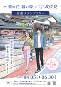 「漫画 青の花 器の森 × やきもの町 波佐見」告知ポスター