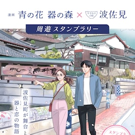 「青の花 器の森」物語の舞台・長崎県波佐見町でスタンプラリー 小玉ユキのサイン会も