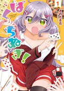 「ばくちぬぎ！」1巻