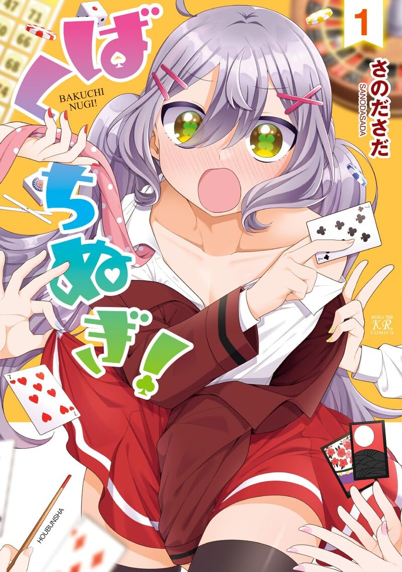 「ばくちぬぎ！」1巻