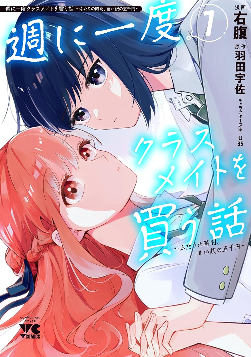 「週に一度クラスメイトを買う話 ～ふたりの時間、言い訳の五千円～」1巻