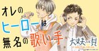 「大正ガールズ エクスプレス」の日下直子が描く、失声症の少年と歌い手の友情物語