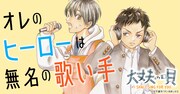 「大正ガールズ エクスプレス」の日下直子が描く、失声症の少年と歌い手の友情物語