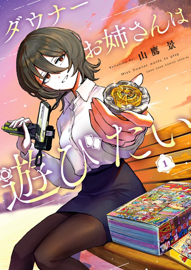 「ダウナーお姉さんは遊びたい」1巻