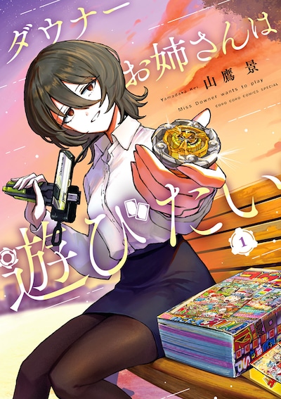 「ダウナーお姉さんは遊びたい」1巻