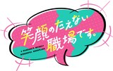 TVアニメ「笑顔のたえない職場です。」ロゴ (c)くずしろ・講談社／「笑顔のたえない職場です。」製作委員会