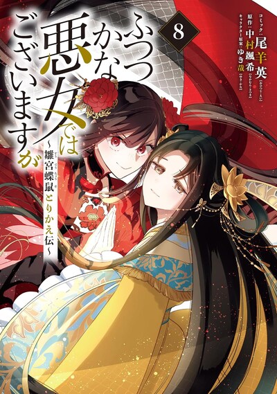 「ふつつかな悪女ではございますが ～雛宮蝶鼠とりかえ伝～」8巻