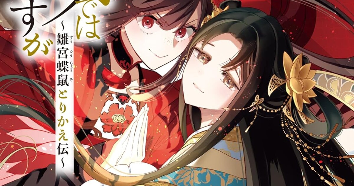 ふつつかな悪女」8巻特装版に描き下ろしマンガや初公開ネーム、第二幕 