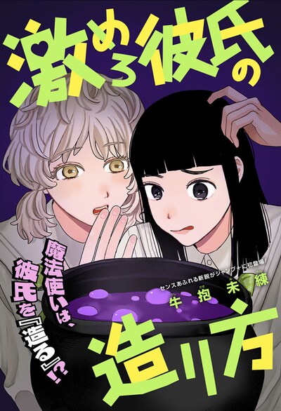 「激めろ彼氏の造り方」扉ページ (c)牛抱未練/集英社