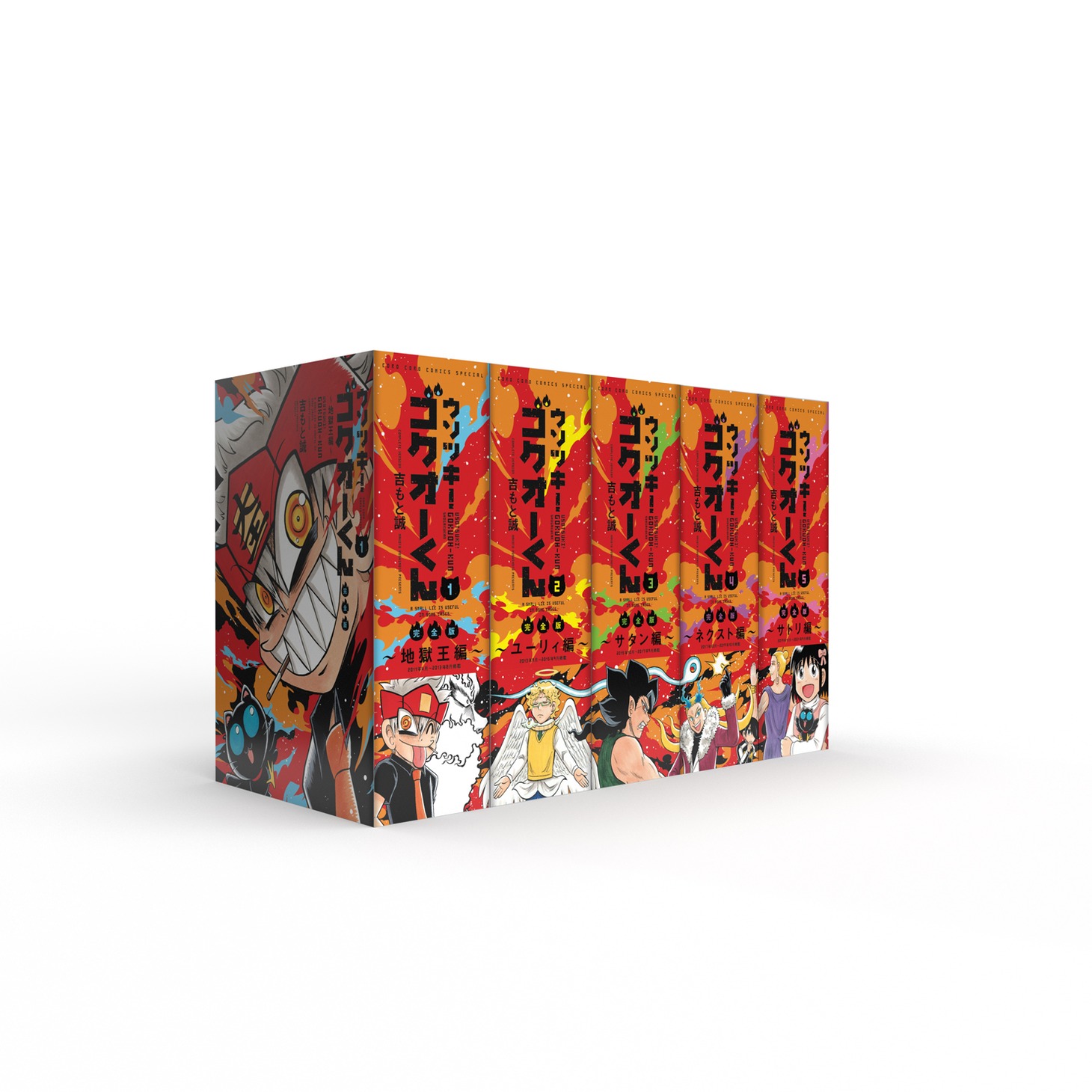 「ウソツキ！ゴクオーくん」完全版全5巻の背表紙のイメージ。