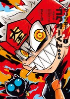 「ウソツキ！ゴクオーくん」完全版1巻