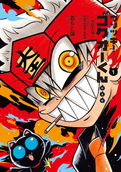 「ウソツキ！ゴクオーくん」完全版1巻