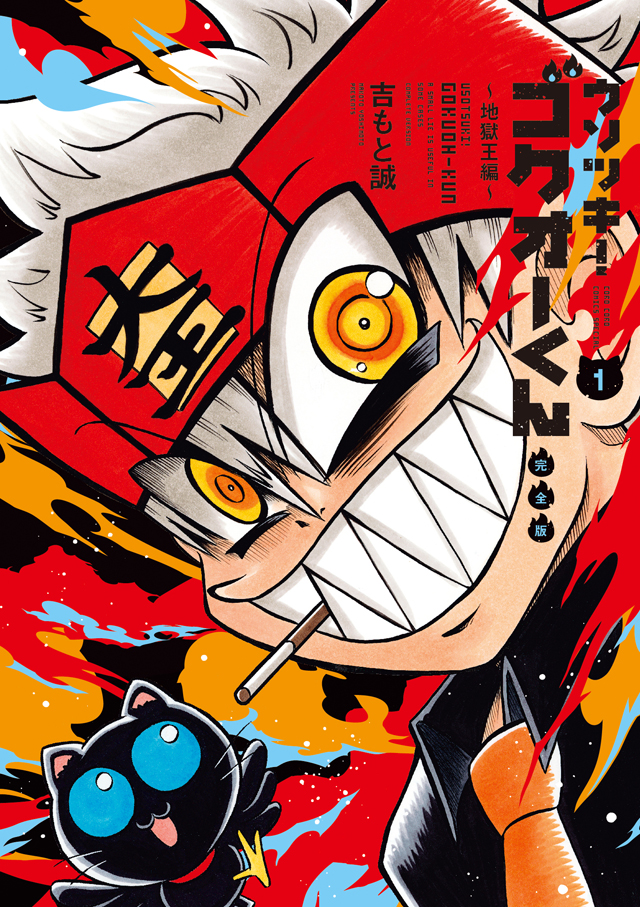 「ウソツキ！ゴクオーくん」完全版1巻