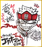 吉もと誠のサイン入り色紙の見本。