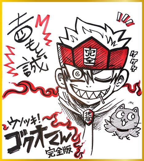 吉もと誠のサイン入り色紙の見本。