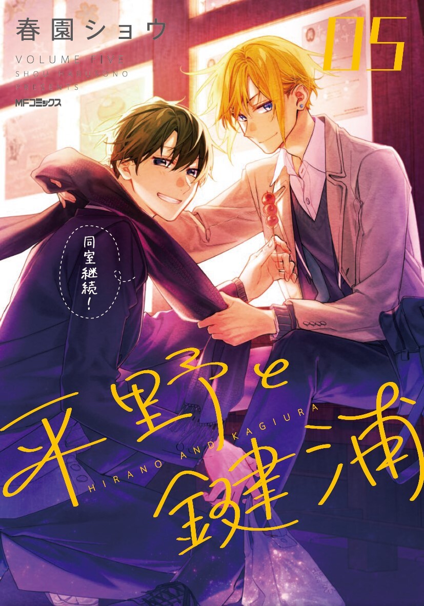 「平野と鍵浦」5巻