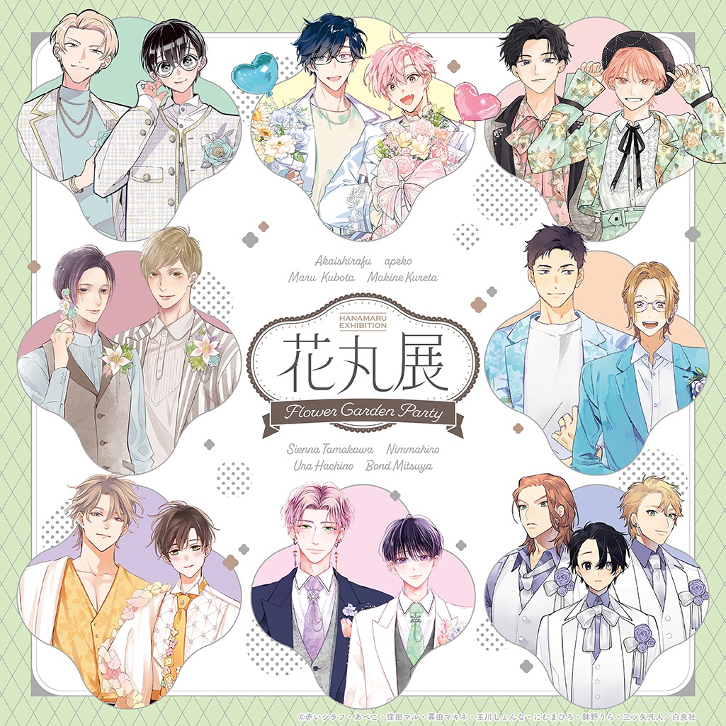「花丸展 ～Flower Garden Party～」メインビジュアル