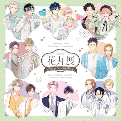 「花丸展 ～Flower Garden Party～」メインビジュアル