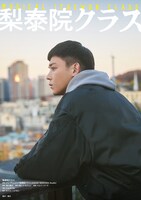 ミュージカル「梨泰院クラス」キービジュアル