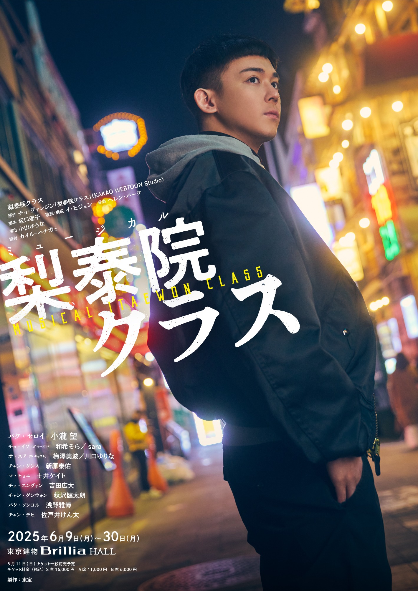 ミュージカル「梨泰院クラス」キービジュアル