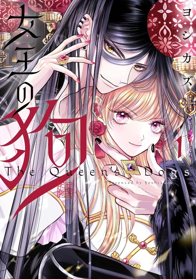 「女王の狗」1巻