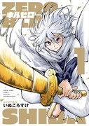 「キルゼロ」1巻