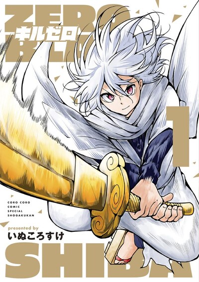 「キルゼロ」1巻