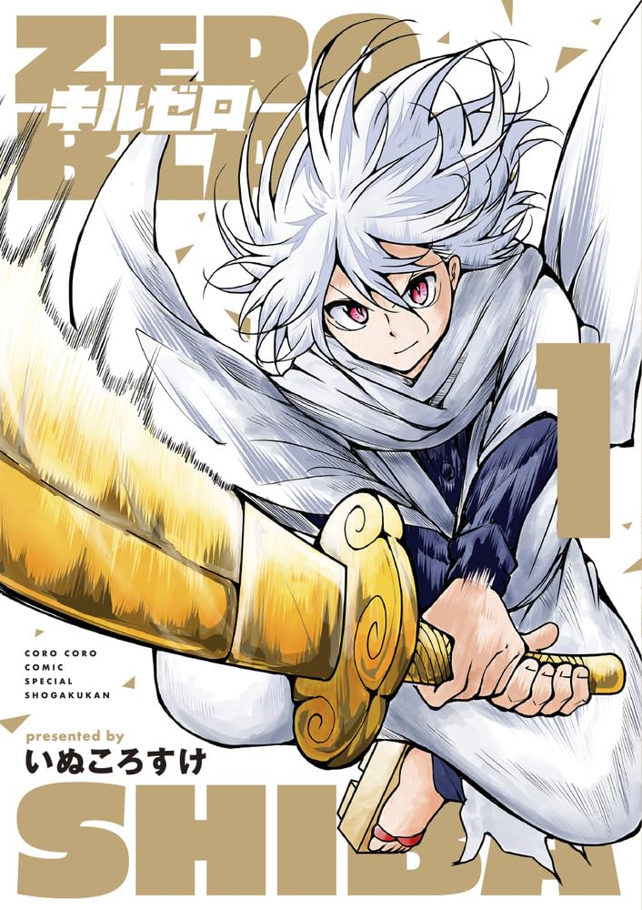 「キルゼロ」1巻