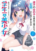 「迷子の女の子を家まで届けたら、玄関から出て来たのは学年一の美少女でした」1巻