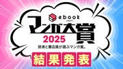 「ebookjapanマンガ大賞2025」結果発表のバナー。