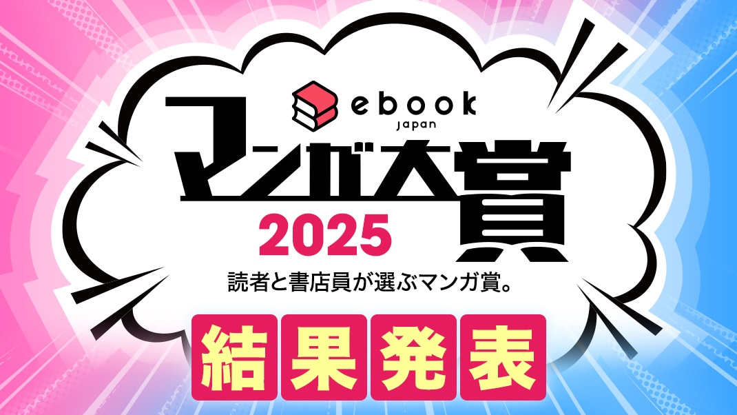 「ebookjapanマンガ大賞2025」結果発表のバナー。