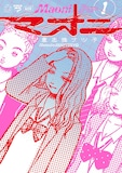 意志強ナツ子「マオニ」1巻