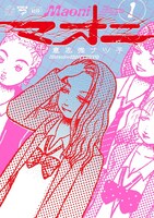 意志強ナツ子「マオニ」1巻