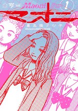 意志強ナツ子「マオニ」1巻