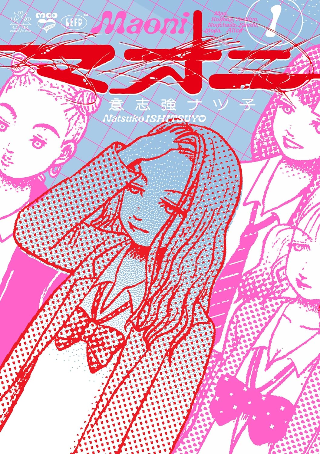 意志強ナツ子「マオニ」1巻