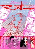 意志強ナツ子「マオニ」1巻　（帯付き）