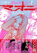 意志強ナツ子「マオニ」1巻　（帯付き）