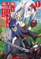 「魔王スローライフを満喫する ～勇者から『攻略無理』と言われたけど、そこはダンジョンじゃない。トマト畑だ～ THE COMIC」1巻