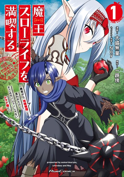 「魔王スローライフを満喫する ～勇者から『攻略無理』と言われたけど、そこはダンジョンじゃない。トマト畑だ～ THE COMIC」1巻