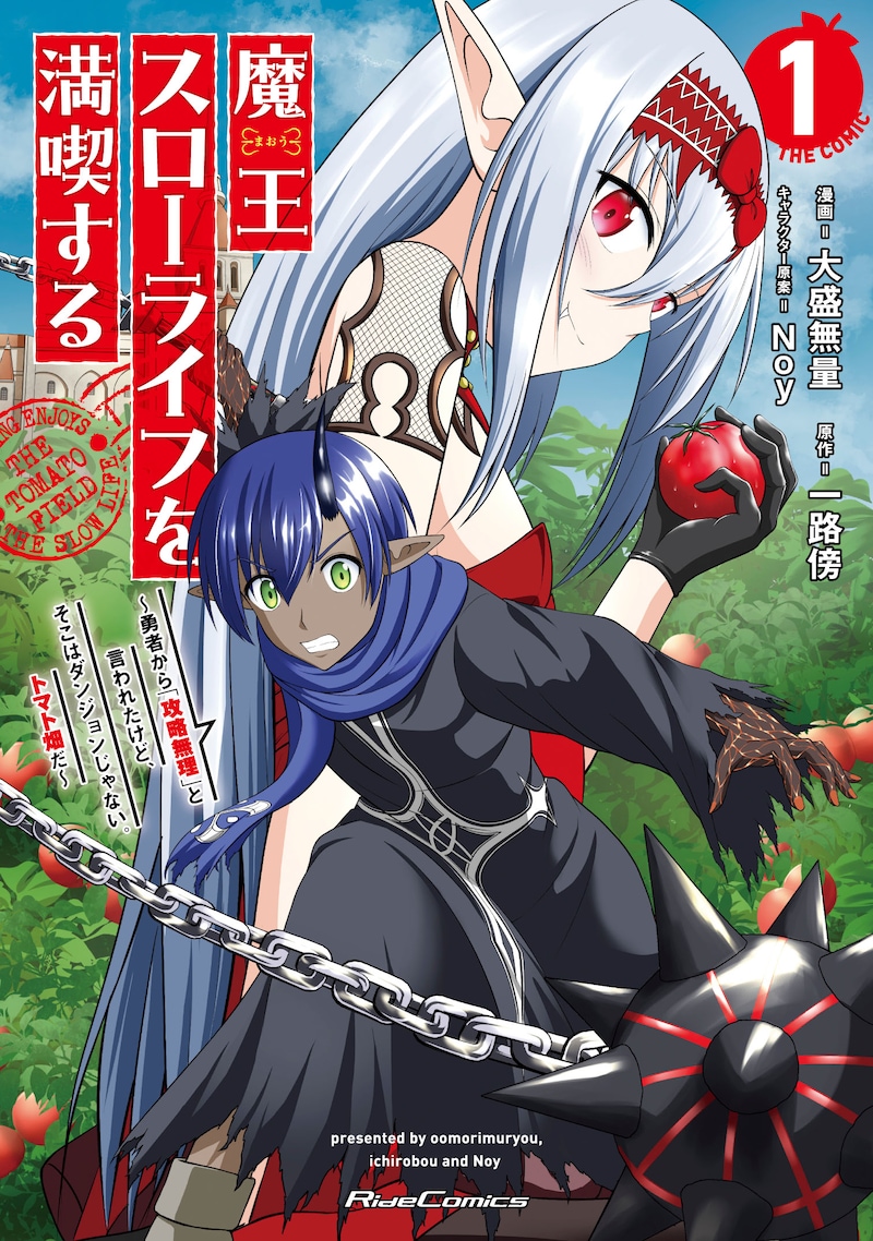 「魔王スローライフを満喫する ～勇者から『攻略無理』と言われたけど、そこはダンジョンじゃない。トマト畑だ～ THE COMIC」1巻