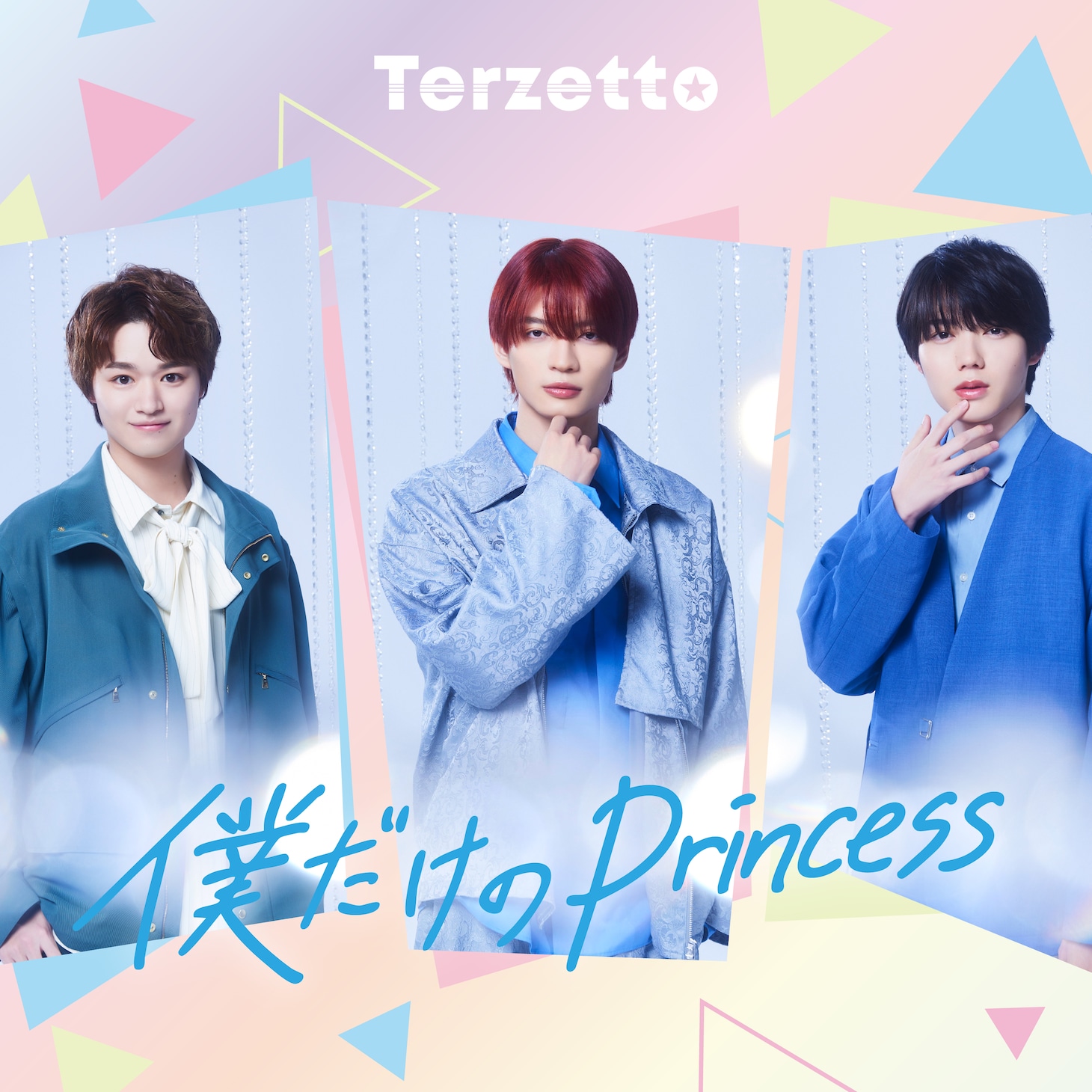 Terzetto「僕だけのPrincess」ジャケット (c)青月まどか／「熱愛プリンス」製作委員会・MBS